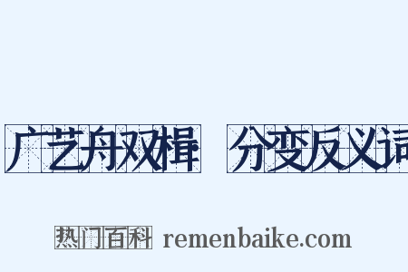 广艺舟双楫·分变反义词是什么意思的图片